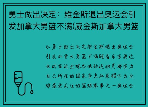 勇士做出决定：维金斯退出奥运会引发加拿大男篮不满(威金斯加拿大男篮)