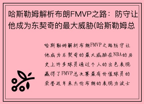 哈斯勒姆解析布朗FMVP之路：防守让他成为东契奇的最大威胁(哈斯勒姆总篮板)