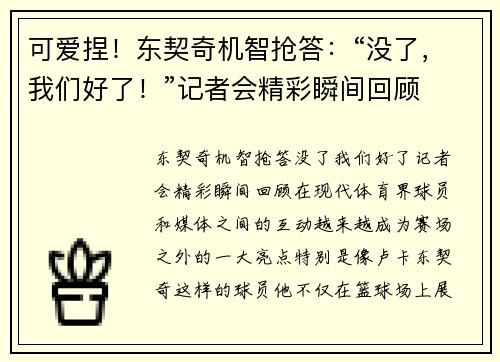 可爱捏！东契奇机智抢答：“没了，我们好了！”记者会精彩瞬间回顾