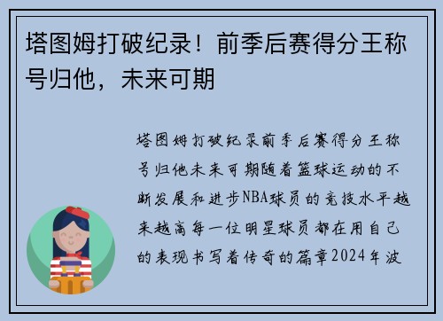 塔图姆打破纪录！前季后赛得分王称号归他，未来可期