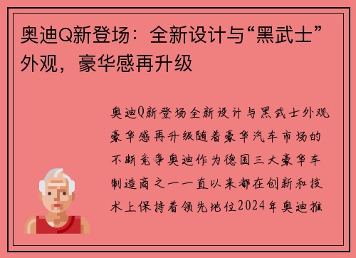 奥迪Q新登场：全新设计与“黑武士”外观，豪华感再升级