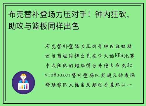 布克替补登场力压对手！钟内狂砍，助攻与篮板同样出色