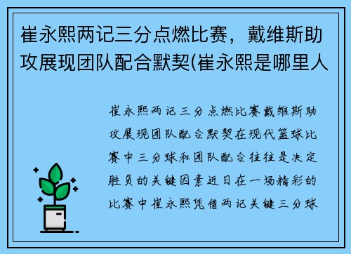 崔永熙两记三分点燃比赛，戴维斯助攻展现团队配合默契(崔永熙是哪里人)