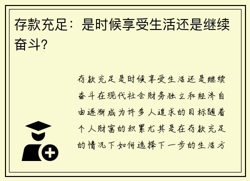 存款充足：是时候享受生活还是继续奋斗？