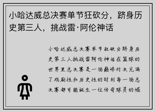 小哈达威总决赛单节狂砍分，跻身历史第三人，挑战雷·阿伦神话