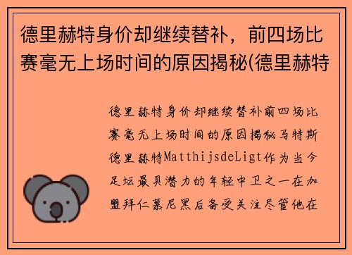 德里赫特身价却继续替补，前四场比赛毫无上场时间的原因揭秘(德里赫特为什么红牌)