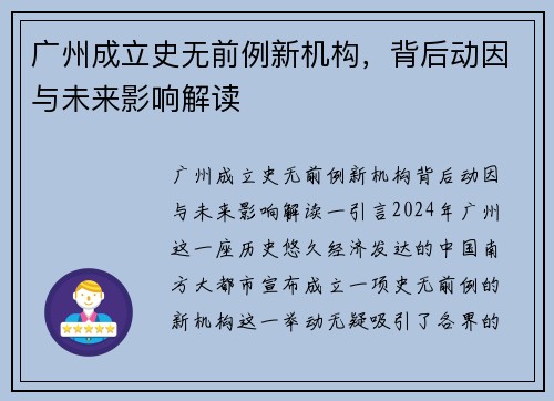 广州成立史无前例新机构，背后动因与未来影响解读