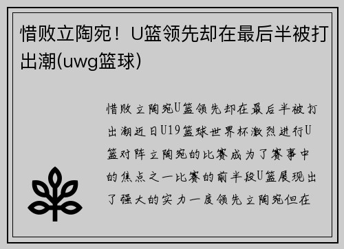 惜败立陶宛！U篮领先却在最后半被打出潮(uwg篮球)
