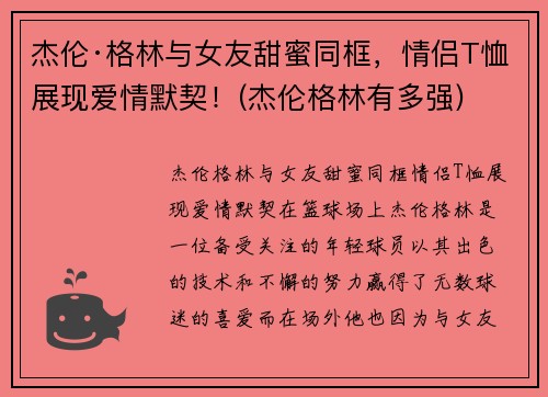 杰伦·格林与女友甜蜜同框，情侣T恤展现爱情默契！(杰伦格林有多强)
