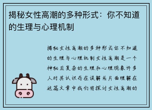 揭秘女性高潮的多种形式：你不知道的生理与心理机制