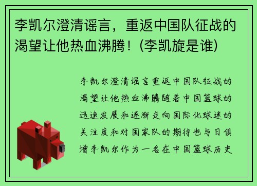 李凯尔澄清谣言，重返中国队征战的渴望让他热血沸腾！(李凯旋是谁)