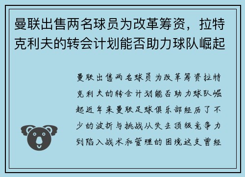 曼联出售两名球员为改革筹资，拉特克利夫的转会计划能否助力球队崛起？