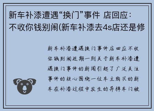 新车补漆遭遇“换门”事件 店回应：不收你钱别闹(新车补漆去4s店还是修理店)