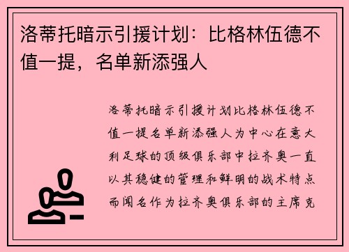 洛蒂托暗示引援计划：比格林伍德不值一提，名单新添强人