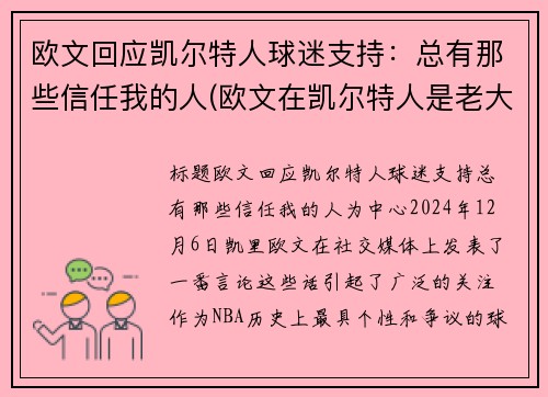 欧文回应凯尔特人球迷支持：总有那些信任我的人(欧文在凯尔特人是老大吗)