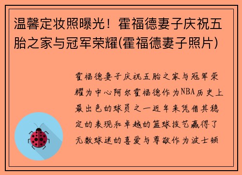 温馨定妆照曝光！霍福德妻子庆祝五胎之家与冠军荣耀(霍福德妻子照片)