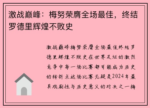 激战巅峰：梅努荣膺全场最佳，终结罗德里辉煌不败史