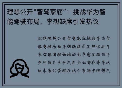 理想公开“智驾家底”：挑战华为智能驾驶布局，李想缺席引发热议