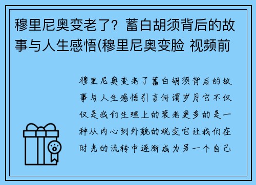 穆里尼奥变老了？蓄白胡须背后的故事与人生感悟(穆里尼奥变脸 视频前因)