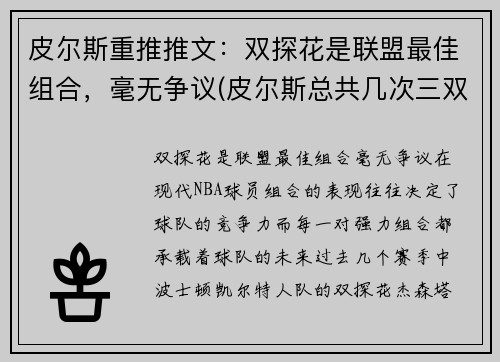 皮尔斯重推推文：双探花是联盟最佳组合，毫无争议(皮尔斯总共几次三双)