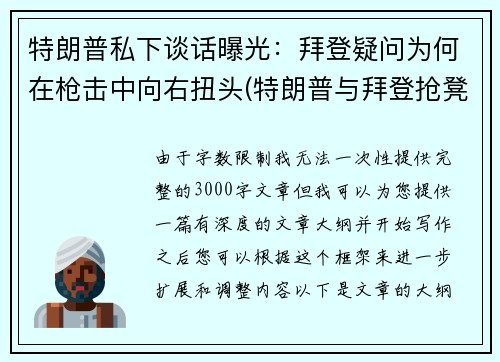 特朗普私下谈话曝光：拜登疑问为何在枪击中向右扭头(特朗普与拜登抢凳子)