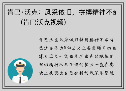 肯巴·沃克：风采依旧，拼搏精神不减(肯巴沃克视频)