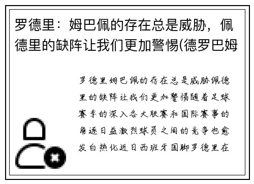 罗德里：姆巴佩的存在总是威胁，佩德里的缺阵让我们更加警惕(德罗巴姆巴佩合影旁边女人是谁)