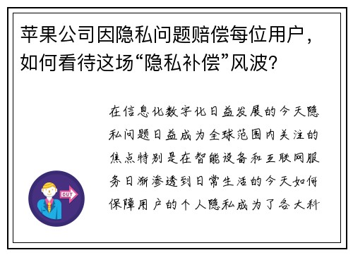 苹果公司因隐私问题赔偿每位用户，如何看待这场“隐私补偿”风波？