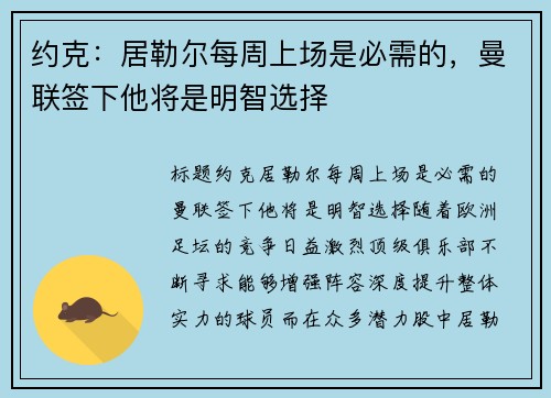 约克：居勒尔每周上场是必需的，曼联签下他将是明智选择