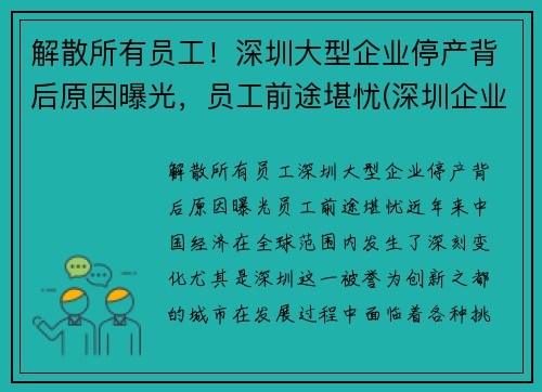 解散所有员工！深圳大型企业停产背后原因曝光，员工前途堪忧(深圳企业停工停产必须程序)