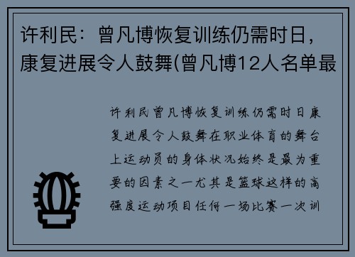 许利民：曾凡博恢复训练仍需时日，康复进展令人鼓舞(曾凡博12人名单最新消息)