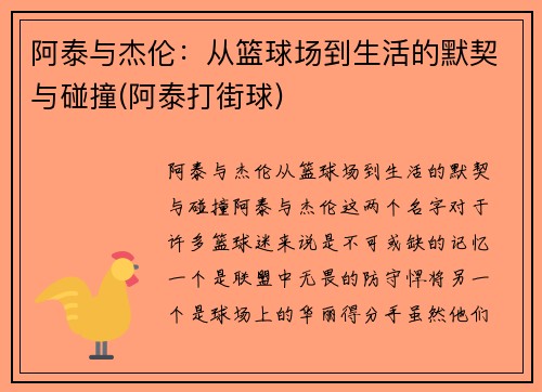 阿泰与杰伦：从篮球场到生活的默契与碰撞(阿泰打街球)
