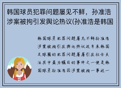 韩国球员犯罪问题屡见不鲜，孙准浩涉案被拘引发舆论热议(孙准浩是韩国国脚吗)