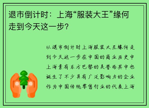 退市倒计时：上海“服装大王”缘何走到今天这一步？