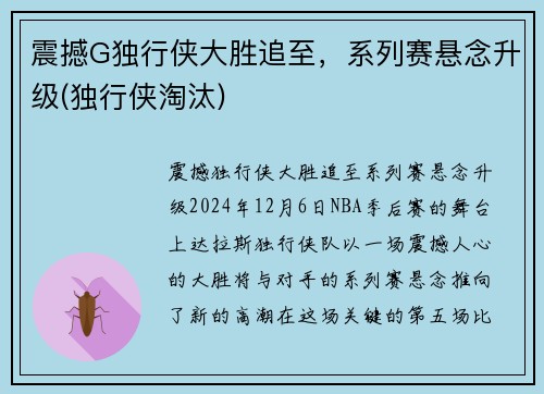 震撼G独行侠大胜追至，系列赛悬念升级(独行侠淘汰)