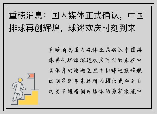 重磅消息：国内媒体正式确认，中国排球再创辉煌，球迷欢庆时刻到来