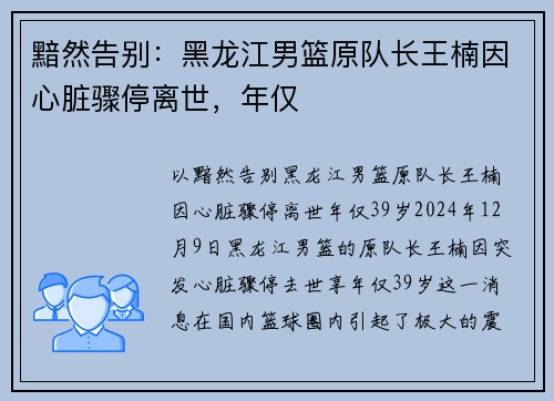 黯然告别：黑龙江男篮原队长王楠因心脏骤停离世，年仅