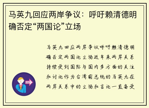 马英九回应两岸争议：呼吁赖清德明确否定“两国论”立场