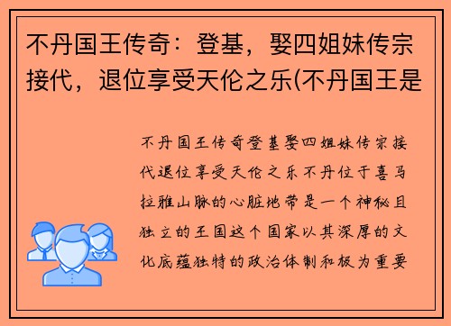 不丹国王传奇：登基，娶四姐妹传宗接代，退位享受天伦之乐(不丹国王是谁)