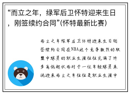“而立之年，绿军后卫怀特迎来生日，刚签续约合同”(怀特最新比赛)