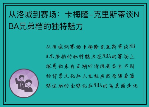 从洛城到赛场：卡梅隆-克里斯蒂谈NBA兄弟档的独特魅力
