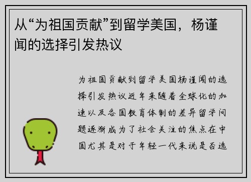 从“为祖国贡献”到留学美国，杨谨闻的选择引发热议