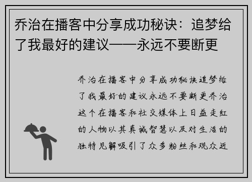 乔治在播客中分享成功秘诀：追梦给了我最好的建议——永远不要断更