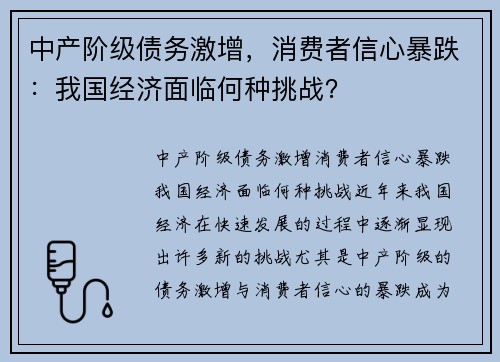 中产阶级债务激增，消费者信心暴跌：我国经济面临何种挑战？