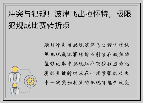 冲突与犯规！波津飞出撞怀特，极限犯规成比赛转折点