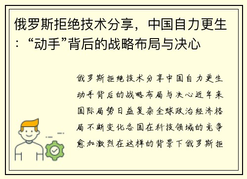 俄罗斯拒绝技术分享，中国自力更生：“动手”背后的战略布局与决心