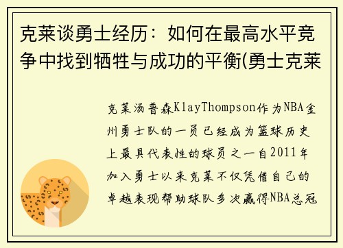 克莱谈勇士经历：如何在最高水平竞争中找到牺牲与成功的平衡(勇士克莱复出)