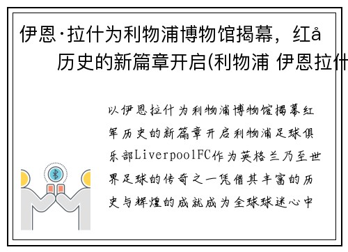 伊恩·拉什为利物浦博物馆揭幕，红军历史的新篇章开启(利物浦 伊恩拉什)