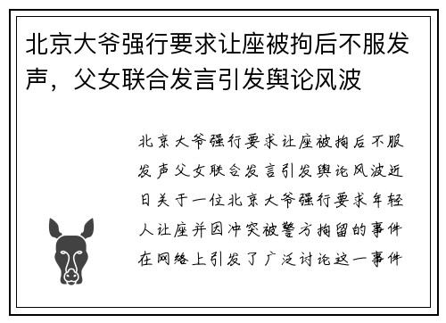 北京大爷强行要求让座被拘后不服发声，父女联合发言引发舆论风波