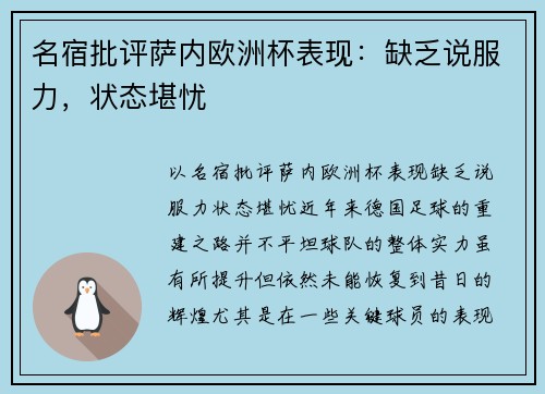 名宿批评萨内欧洲杯表现：缺乏说服力，状态堪忧